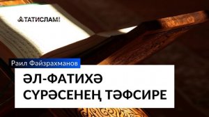 Әл-Фатихә сүрәсенең тәфсире ｜ Раил Фәйзрахманов