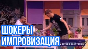 Импровизация. Шастун, Матвиенко. Детский центр. Шокеры
