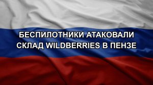 Беспилотники атаковали склад Wildberries в Пензе