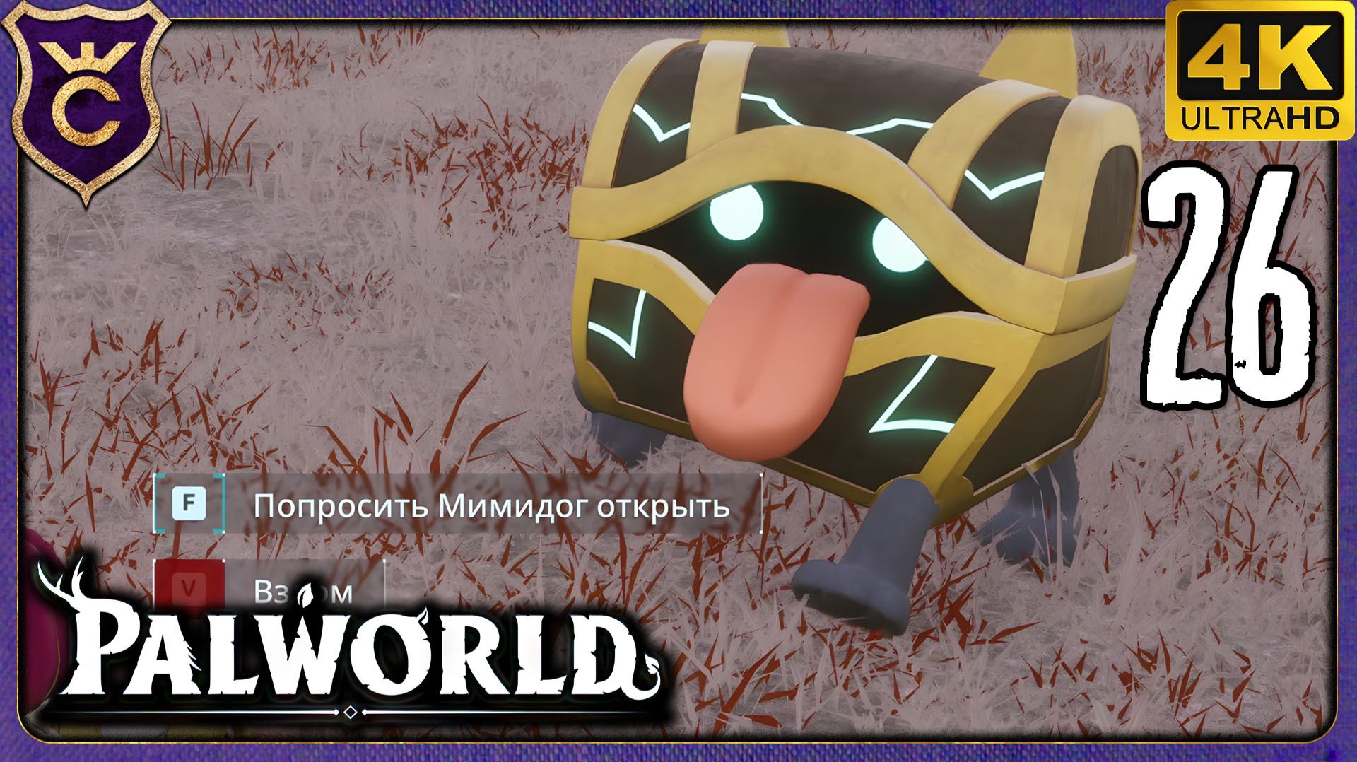 МИМИДОГ ОТКРЫВАЕТ ЛЮБЫЕ СУНДУКИ! 26 Palworld Релиз