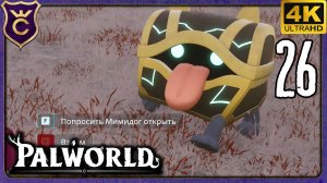 МИМИДОГ ОТКРЫВАЕТ ЛЮБЫЕ СУНДУКИ! 26 Palworld Релиз