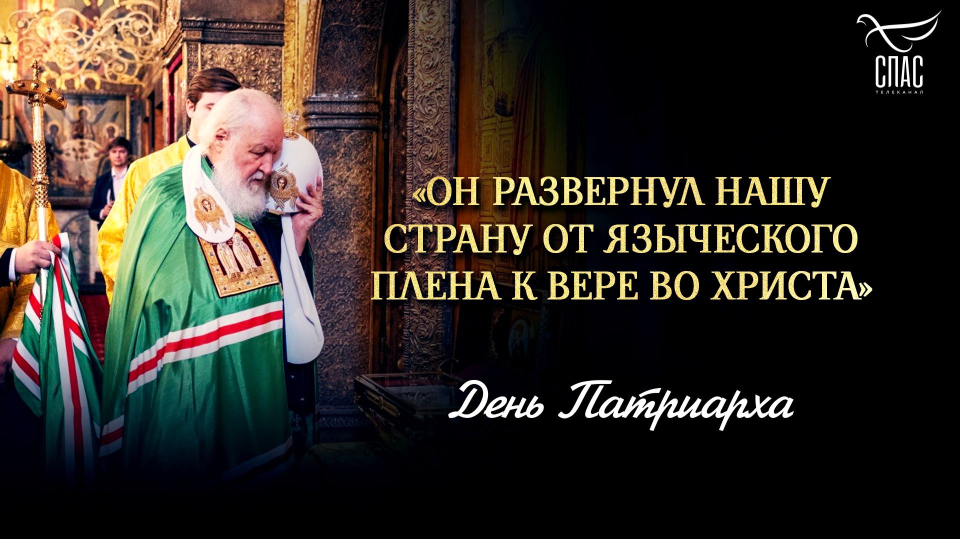 «Он развернул нашу страну от языческого плена к вере во Христа»