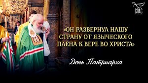 «Он развернул нашу страну от языческого плена к вере во Христа» / День патриарха