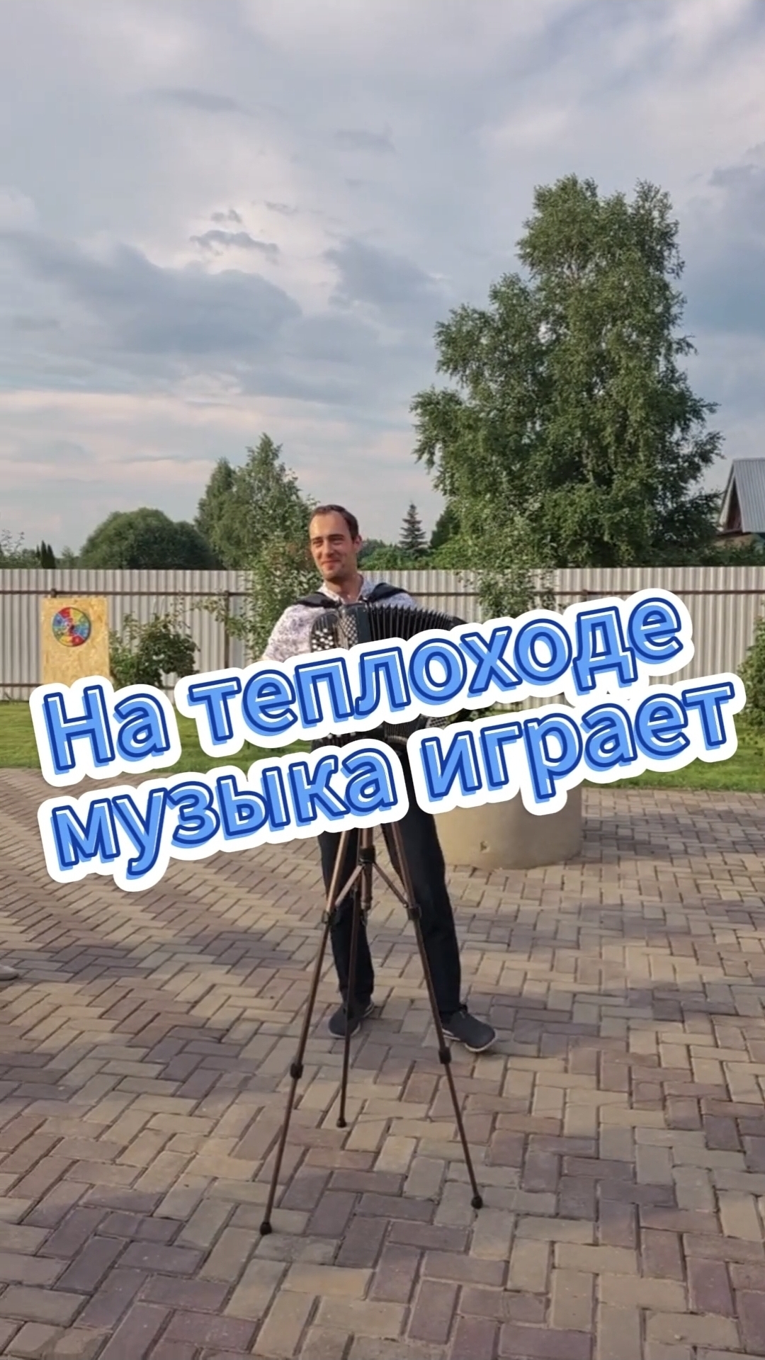 На теплоходе музыка играет
