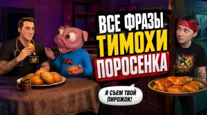 ⚡ВСЕ ФРАЗЫ ТИМОХИ В НОВОМ ОБНОВЛЕНИИ! / 5 Ночей с Тимохой / Все звуки и реплики