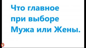 Что главное при выборе Мужа или Жены. Видео 709.