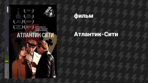 Атлантик-Сити (фильм, 1980)