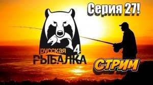 Едем на Русскую рыбалку! Серия 27