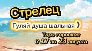 СТРЕЛЕЦ_ перерождение 👍  с 17 по 23 августа ‼️ #гадание #таро #раскладтаро