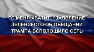 «С меня хватит»: заявление Зеленского об обещании Трампа всполошило Сеть