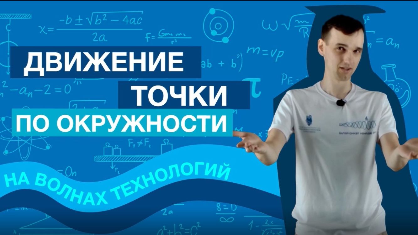 ДВИЖЕНИЕ ТОЧКИ ПО ОКРУЖНОСТИ | Физика ЕГЭ 2027