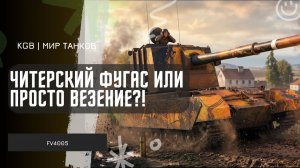 FV4005 ★ ЧИТЕРСКИЙ ФУГАС ИЛИ ПРОСТО ВЕЗЕНИЕ? ★ МИР ТАНКОВ