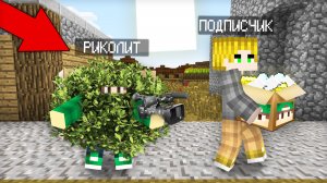 Я СЛЕЖУ ЗА СВОИМ ПОДПИСЧИКОМ В МАЙНКРАФТ | Риколит Minecraft