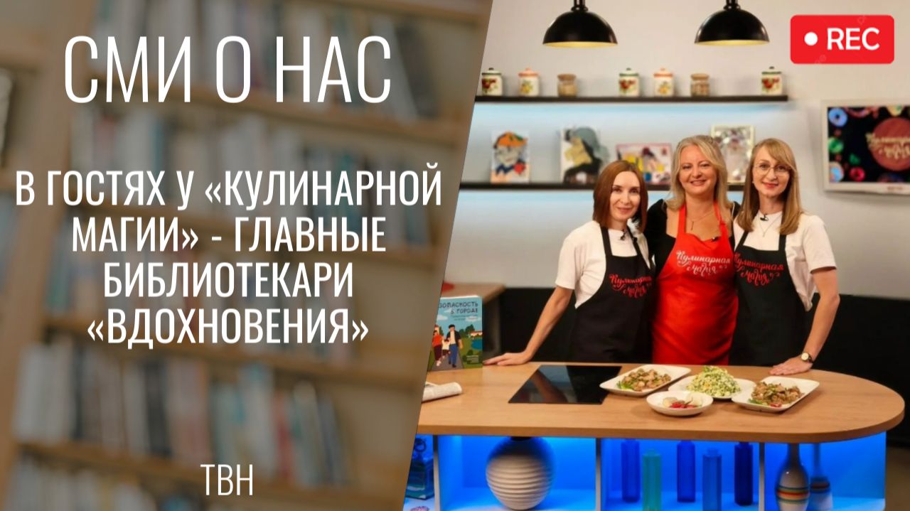 В гостях у «Кулинарной магии» - главные библиотекари «Вдохновения» [ТВН 29.07.2026]