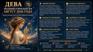 Дева. Полный гороскоп на Август 2026 года