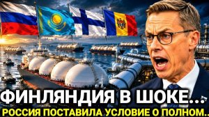 Экстренно — Финляндия в шоке! Молдавия Потребовал срочно... Казахстан