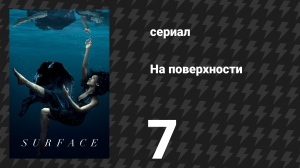 На поверхности 1 сезон 7 серия «Всё всегда должно было закончиться именно так» (сериал, 2022)