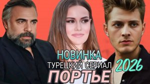 НОВИНКА🔥ТУРЕЦКИЙ СЕРИАЛ «ПОРТЬЕ»