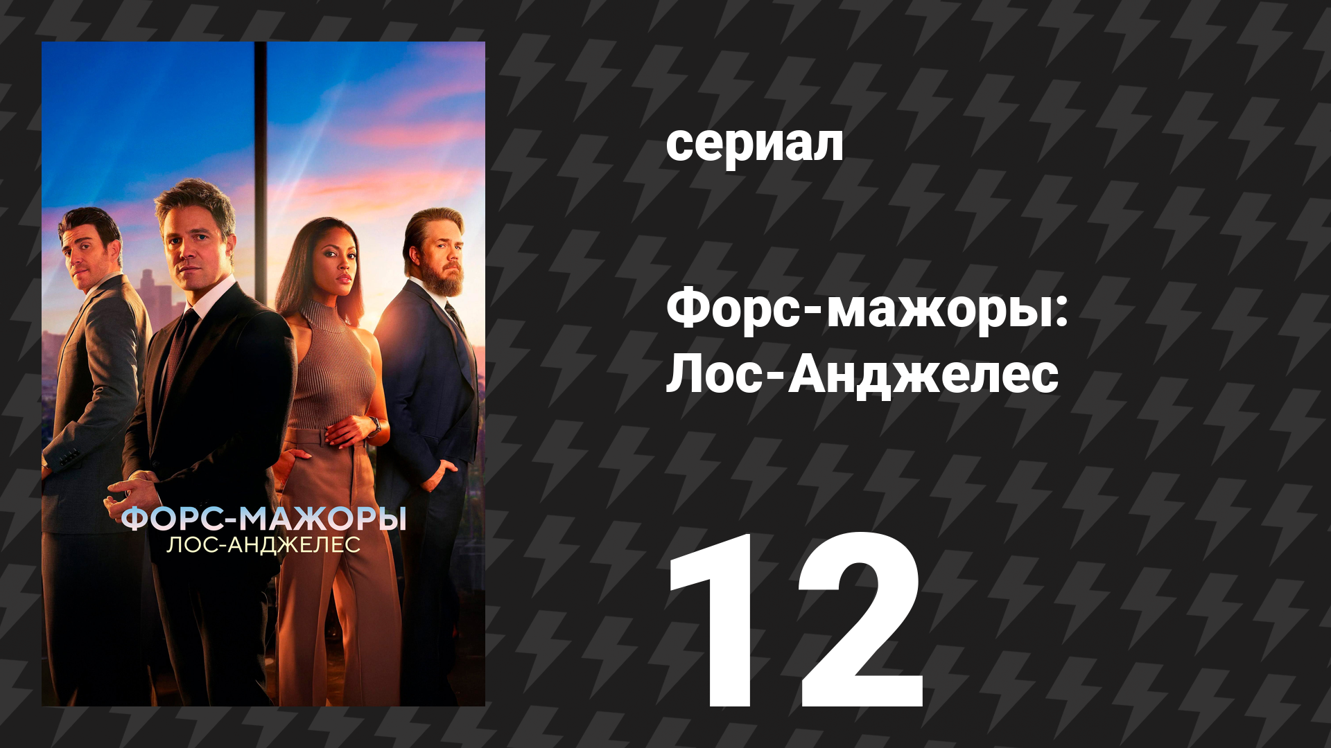 Форс-мажоры: Лос-Анджелес 12 серия «Злой Сильвестр» (сериал, 2025)