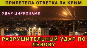 ПРИЛЕТЕЛА ОТВЕТКА ПО ЛЬВОВУ !