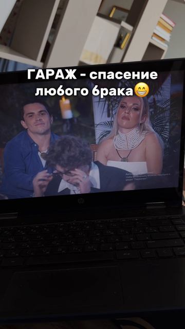 Гараж - спасение брака 😁 #большойкуш #тнтонлайн большой куш 2