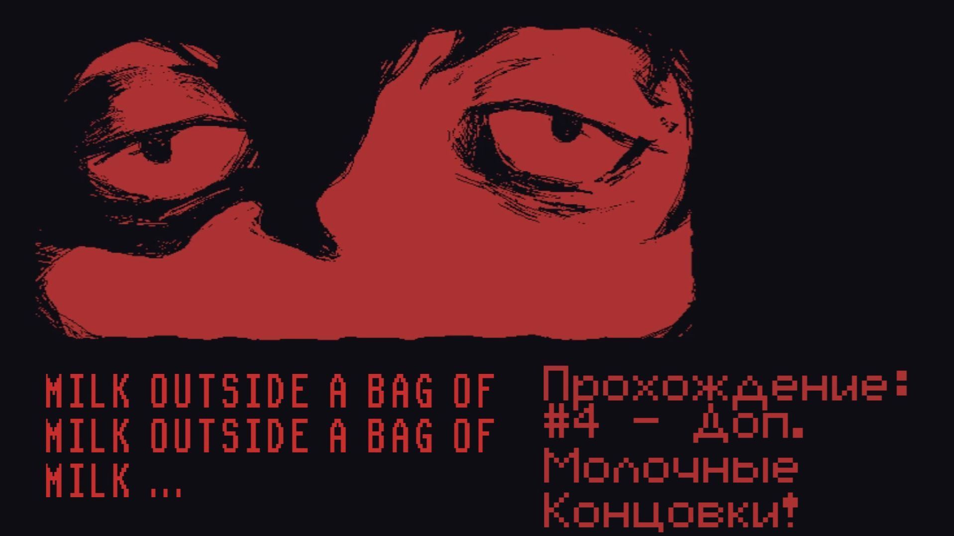 #4 - Доп. Молочные Концовки! // Milk Outside A Bag Of Milk Outside A Bag Of Milk // Прохождение