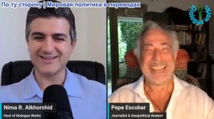 Нима Альхоршид - Пепе Эскобар: США бомбят Иран и Ирак: «Все ставки отменены», Ближний Восток готовит