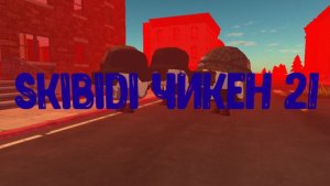 Skibidi чикен 21