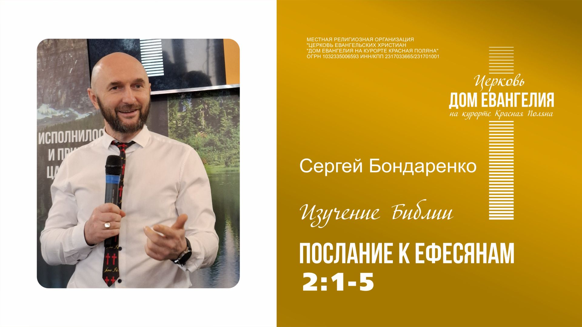 30.07.2026 | Послание к Ефесянам 2:1-5 | Сергей Бондаренко