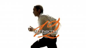 12 лет рабства (2013)