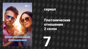 Платонические отношения 2 сезон 7 серия «Офисная вечеринка» (сериал, 2025)