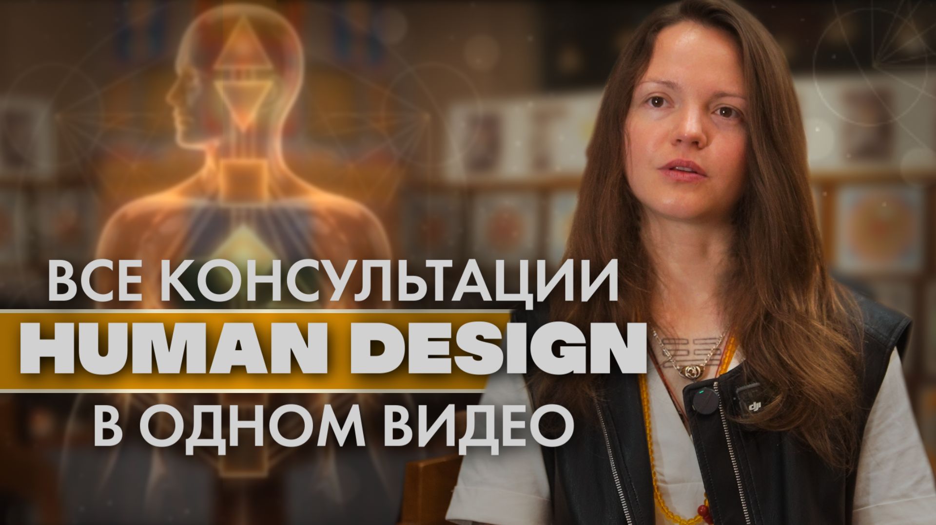 Услуги Human Design - рассказываю обо ВСЕХ