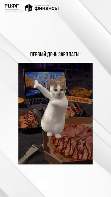 Первый день зарплаты