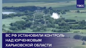ВС РФ установили контроль над Юрченковым Харьковской области
