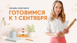 Готовимся к 1 сентября