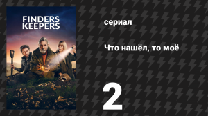 Что нашёл, то моё 2 серия (сериал, 2024)