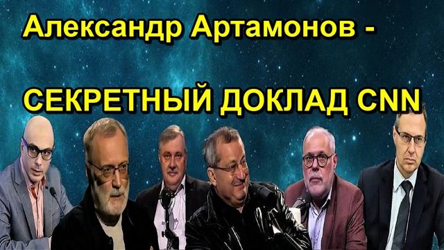 Александр Артамонов СЕКРЕТНЫЙ ДОКЛАД CNN