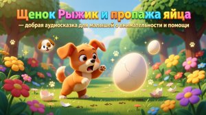 🐶🥚 Щенок Рыжик и пропажа яйца — добрая аудиосказка для малышей о внимательности и помощи ✨🐾
