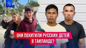 Задержали мужчин, которые причастны к пропаже детей в Таиланде