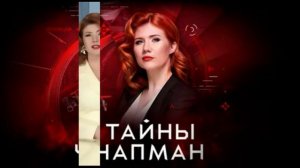Тайны Чапман эфир 30.07.2026 обзор передачи