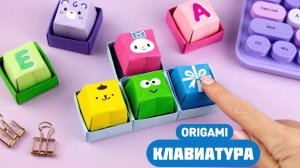 Оригами Клавиатура из бумаги | Кнопка из бумаги