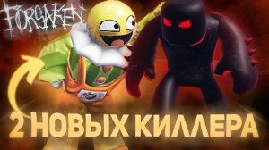2 НОВЫХ КИЛЛЕРА , САМОЕ МАШТАБНОЕ ОБНОВЛЕНИЕ В ФОРСАКЕН СКОРО !! | Forsaken Roblox