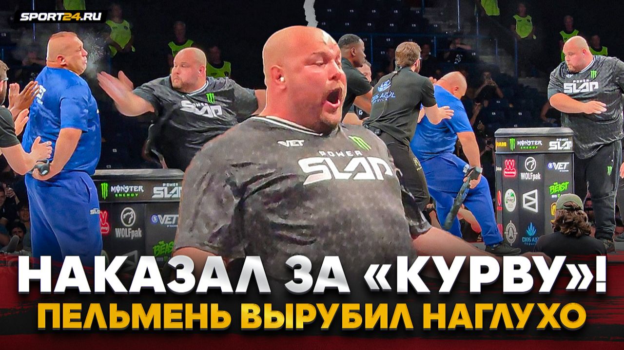 ПЕЛЬМЕНЬ vs ДЕРЗКИЙ ПОЛЯК: УЛОЖИЛ С ДВУХ ПОЩЕЧИН / «Мы, русские, слово держим!» / Полный бой
