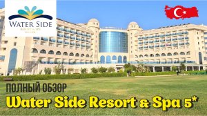 ОБЗОР территории Water Side Resort & Spa 5* #WaterSideResort&Spa #WaterSide #отельвсиде #отдыхвсиде