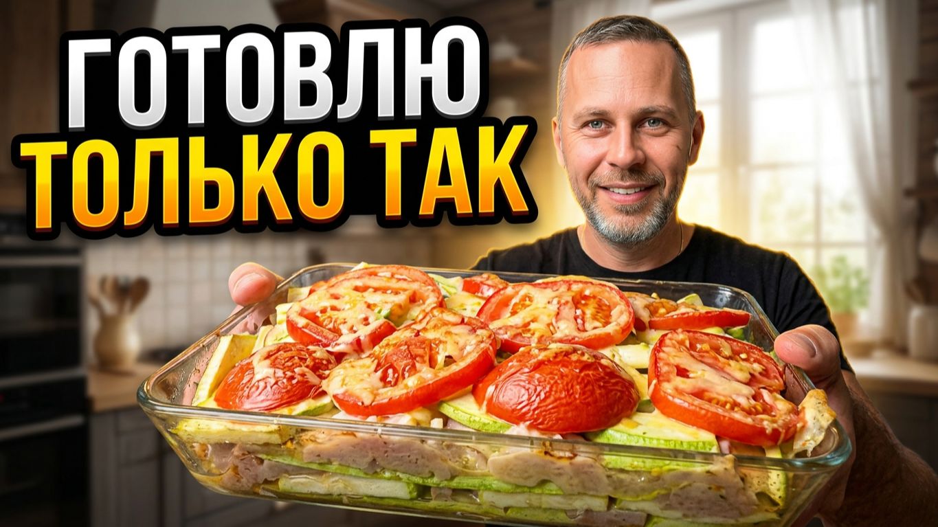 Простой и ЛЕГКИЙ ужин: курица с кабачками