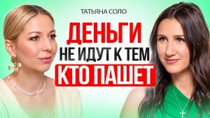 Деньги не идут к тем, кто пашет! Как открыть денежный поток и достичь успеха без усилий