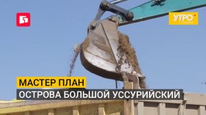 Мастер план острова большой уссурийский. Утро с Губернией. 30/07/2026. GuberniaTV