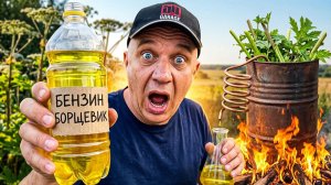 Делаем БЕНЗИН из БОРЩЕВИКА - Поедет?