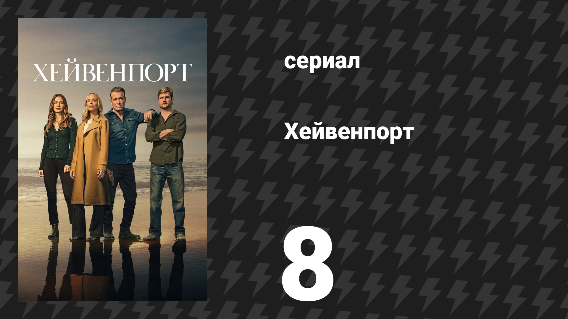 Хейвенпорт 8 серия «Затерянные в море» (сериал, 2025)
