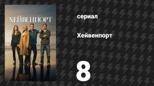 Хейвенпорт 8 серия «Затерянные в море» (сериал, 2025)